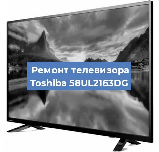 Замена инвертора на телевизоре Toshiba 58UL2163DG в Красноярске